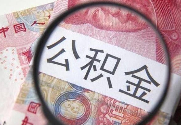驻马店公积金取出（公积金取出怎么办理）