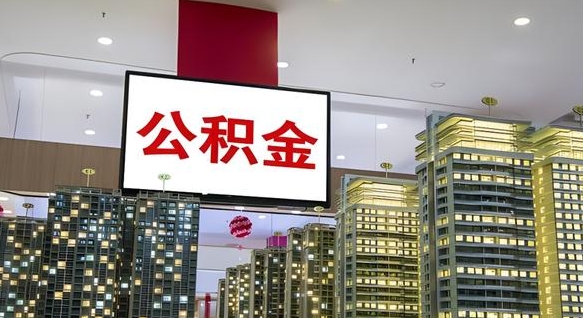 驻马店离职了住房公积金可以取来吗（离职了,住房公积金可以取出来吗）